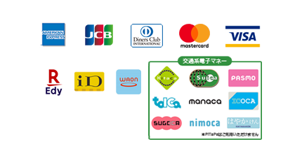 各種クレジットカード・電子マネーが、ご利用いただけます
